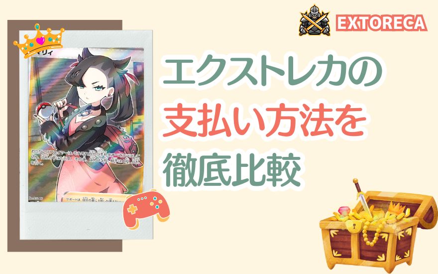 【一覧表】エクストレカ支払い方法を徹底比較