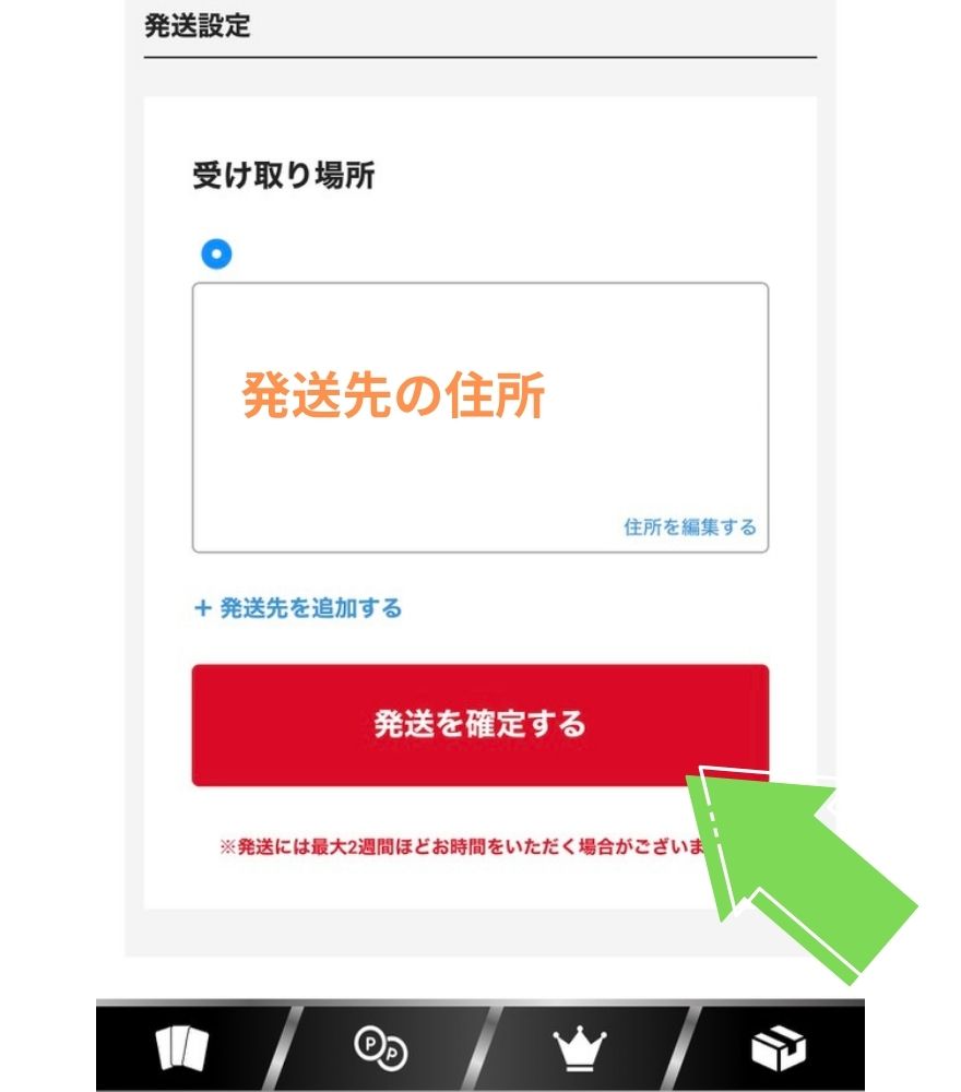 エクストレカの受け取り場所確認画面