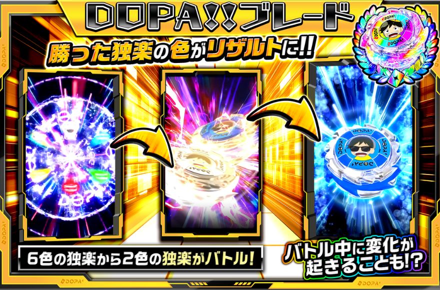DOPA!ブレード演出の演出画像
