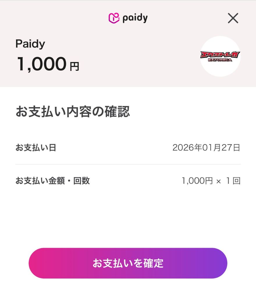 paidy支払い画面