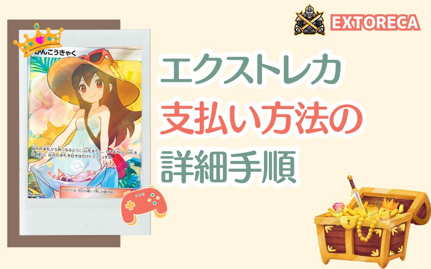 エクストレカ支払い方法の詳細手順