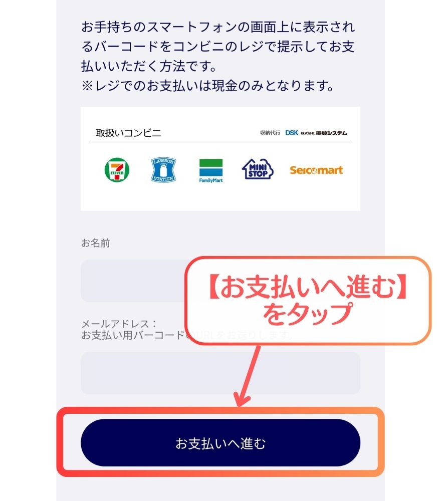 エクストレカのコンビニ払い支払い手順 STEP1