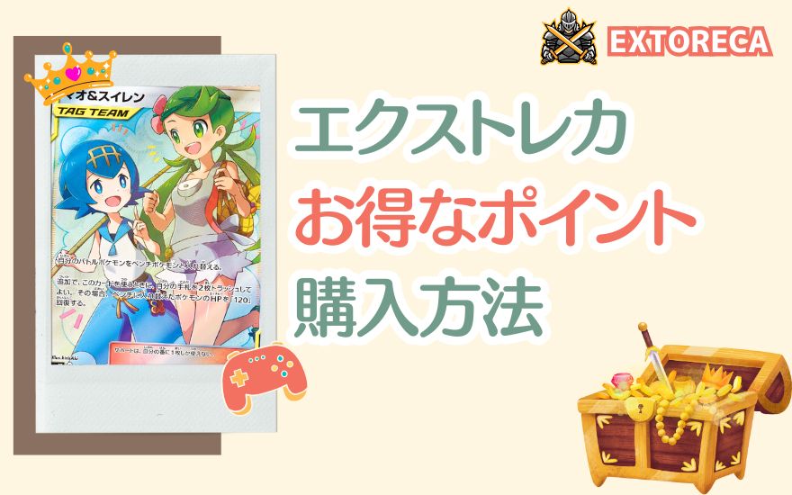 エクストレカお得なポイント購入方法