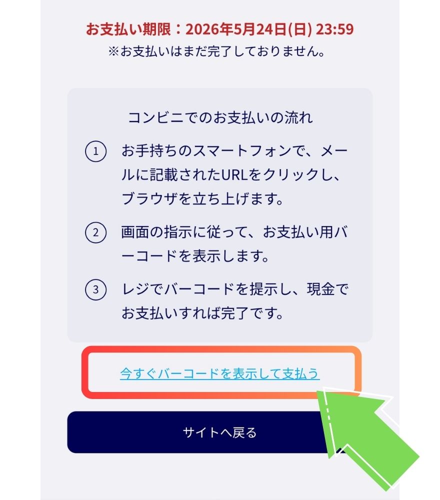 エクストレカのコンビニ払い支払い手順 STEP2