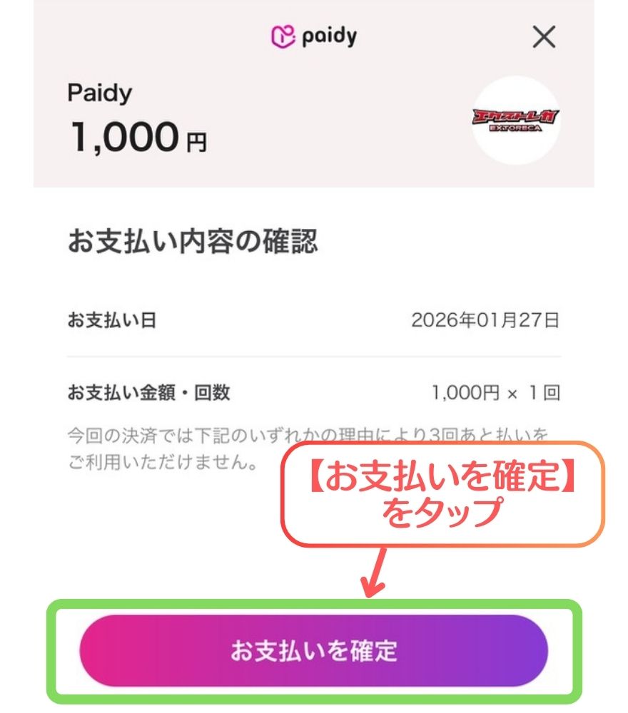 ペイディ支払い手順4