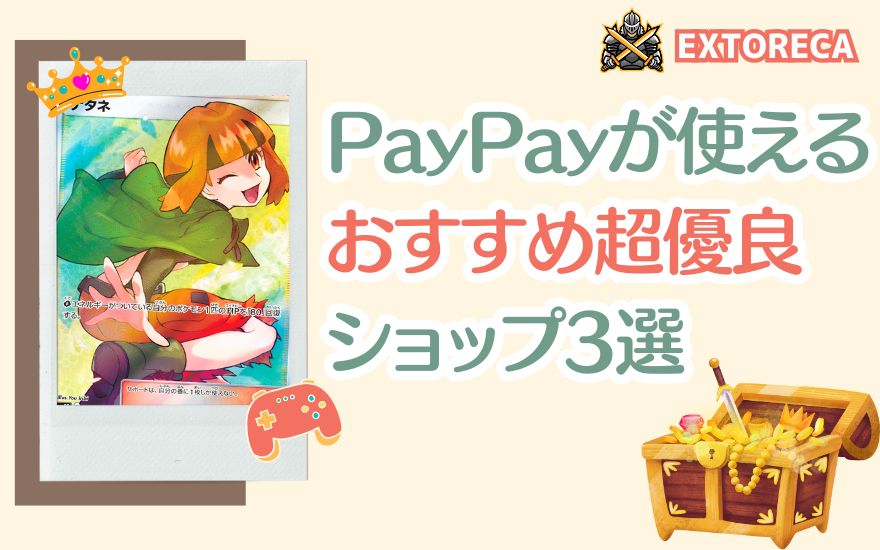 支払いにPayPayが使えるおすすめ優良ショップ3選