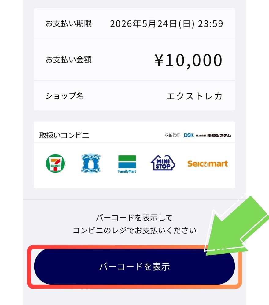 エクストレカのコンビニ払い支払い手順 STEP3