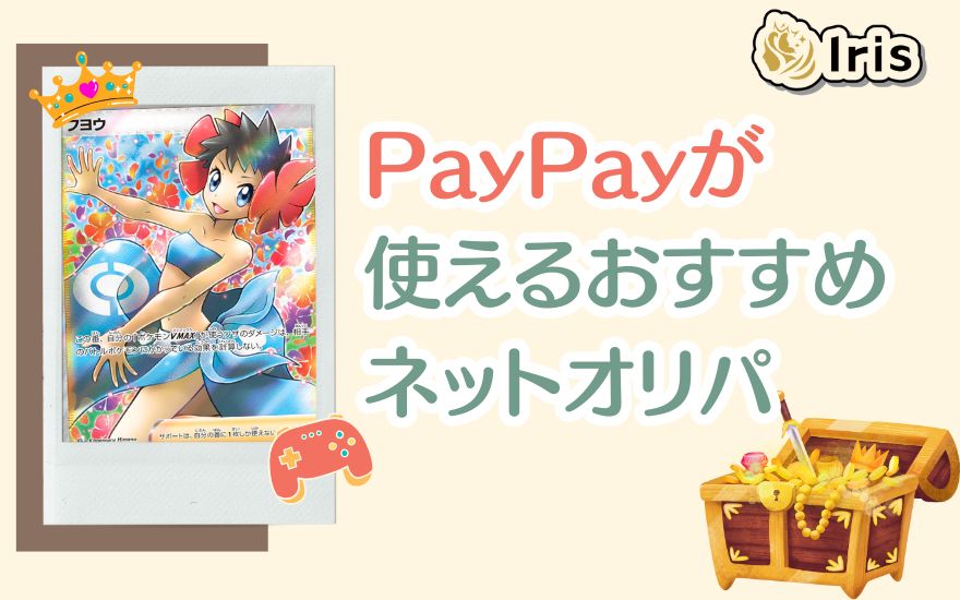 アイリスオリパ以外で支払い方法にPayPayが使えるネットオリパ