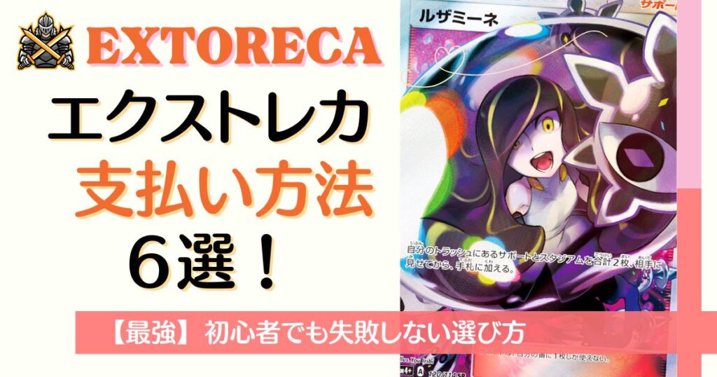 エクストレカ支払い方法6選