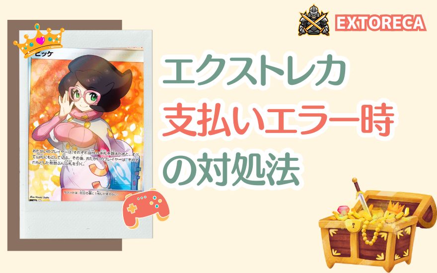 エクストレカ支払いエラー発生時の対処法
