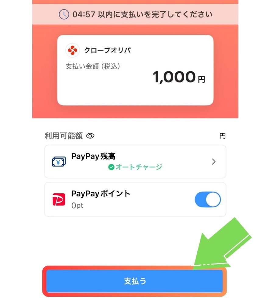 クローブオリパのPayPay決済アプリ遷移画面