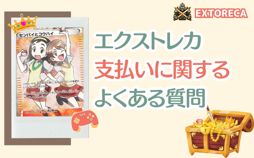 エクストレカ支払いに関するよくある質問