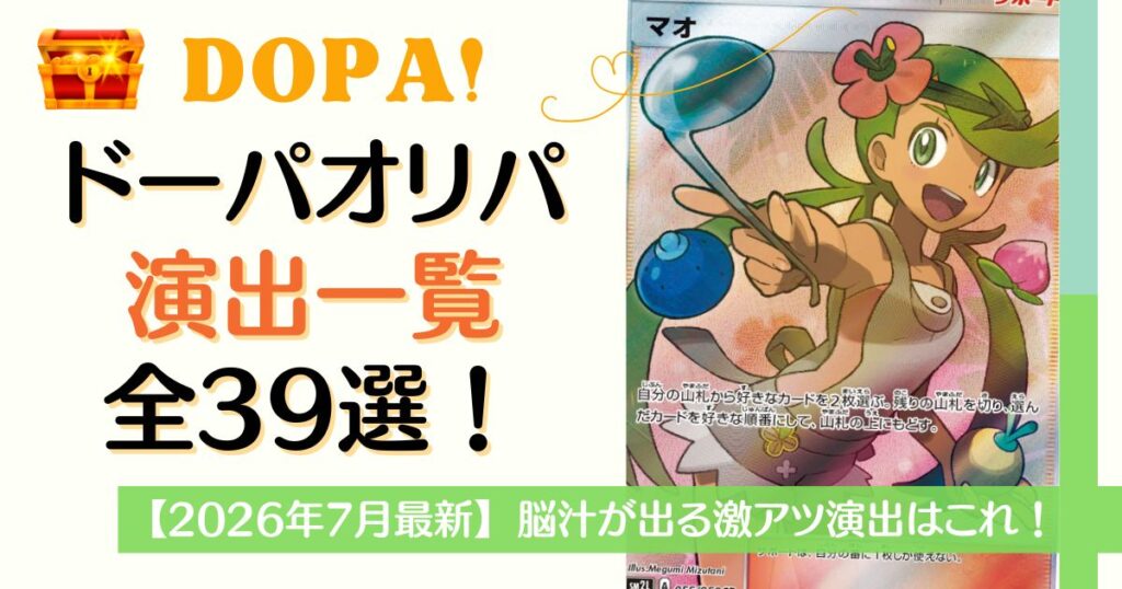 DOPAオリパ演出一覧