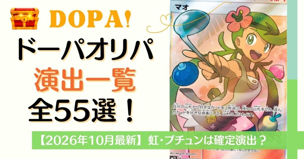 DOPA演出一覧全55選