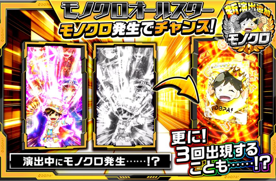 DOPAのモノクロオールスターver2でモノクロが発生する公式図解
