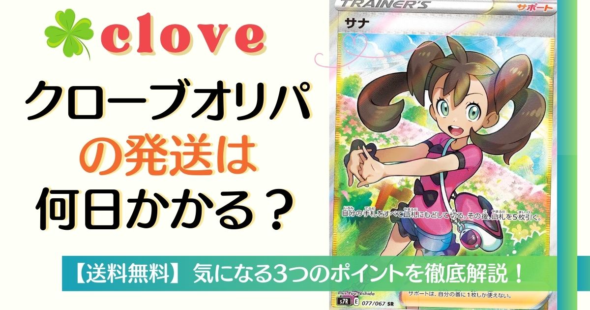 送料無料】cloveオリパ発送は何日かかる？気になる3つのポイントを徹底