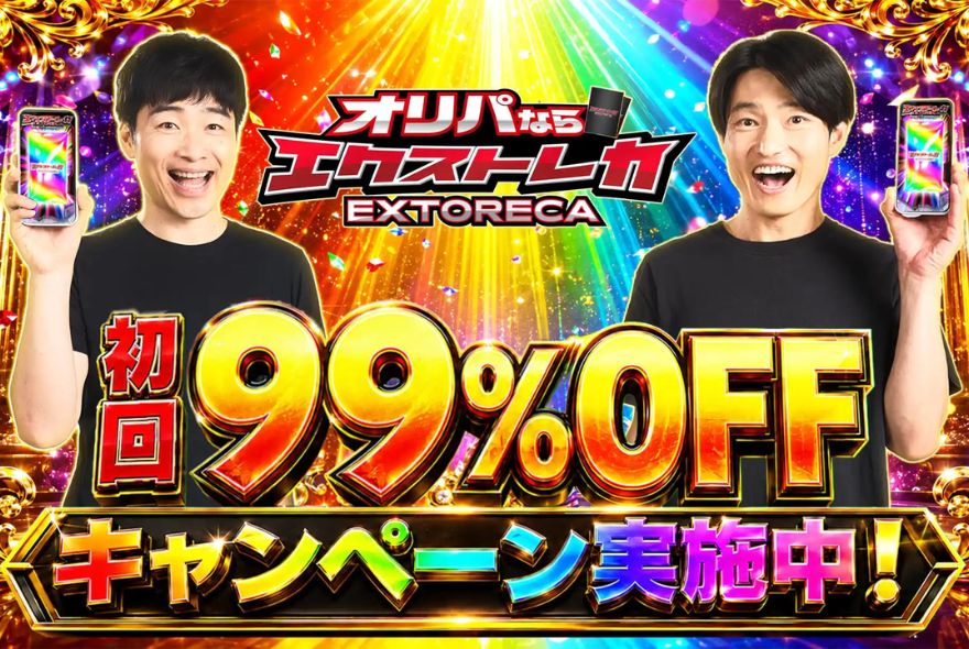 エクストレカの初回99％OFFキャンペーンの案内