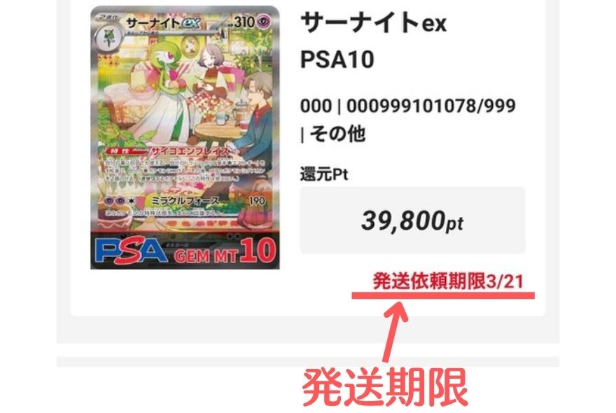 エクストレカの発送申請期限の表示画面