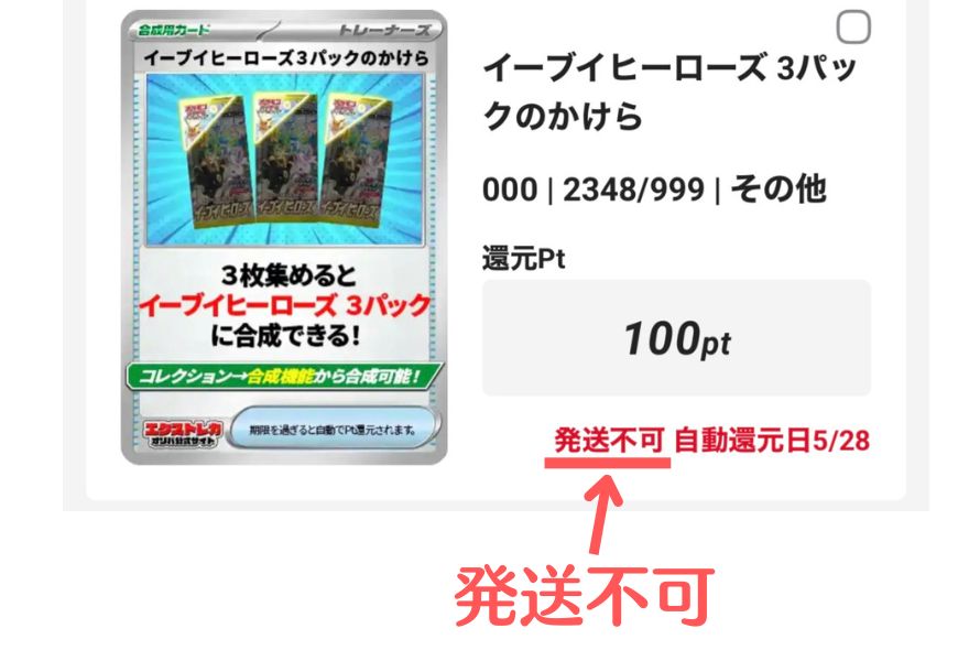 エクストレカの発送不可カード表示画面