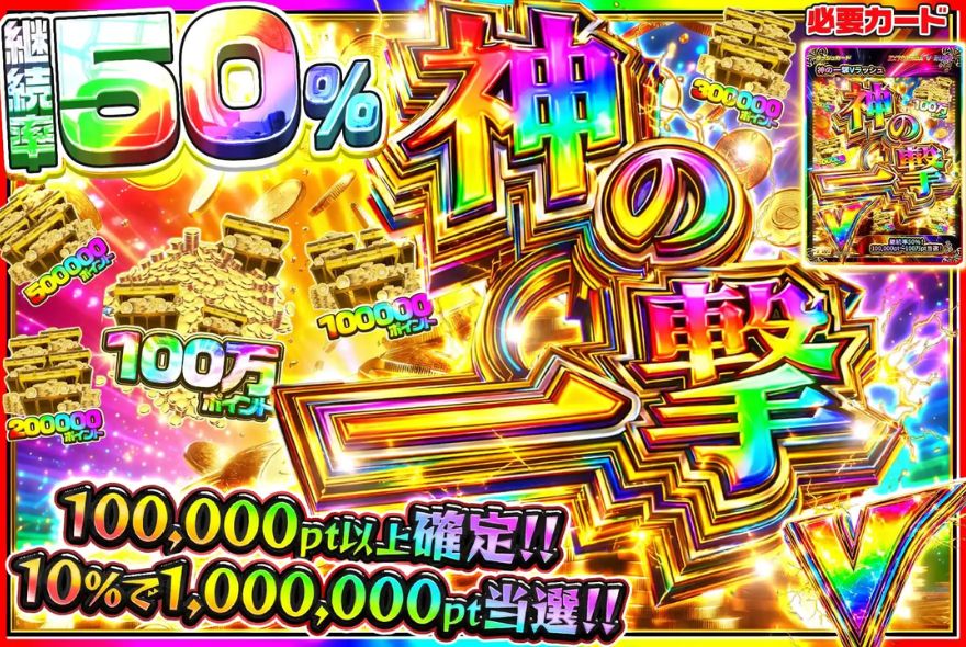 神の一撃ガチャ