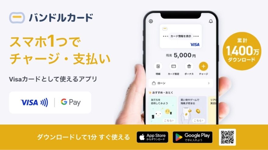 バンドルカード