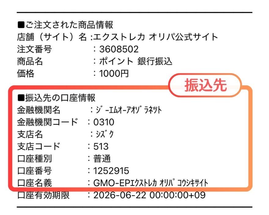 エクストレカの銀行振込支払い手順の画像