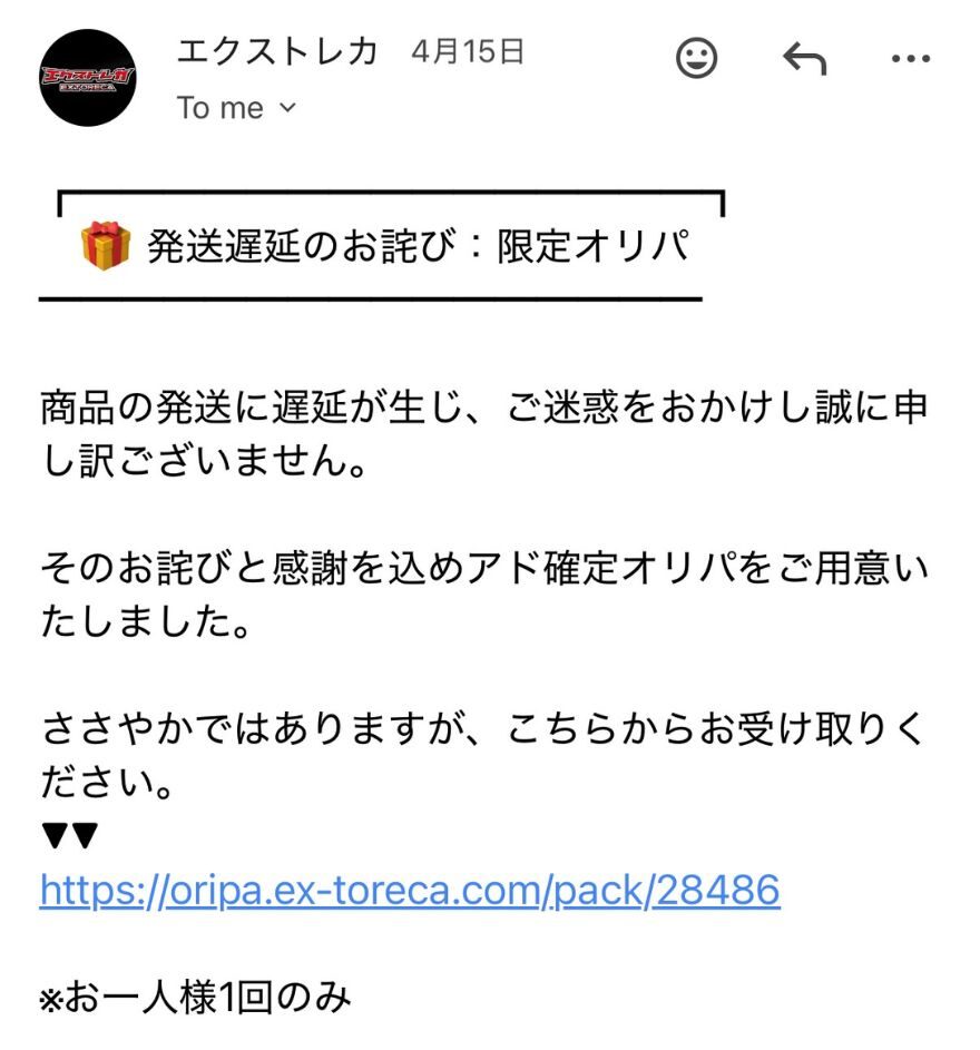 エクストレカから届いたお詫びメールの画面