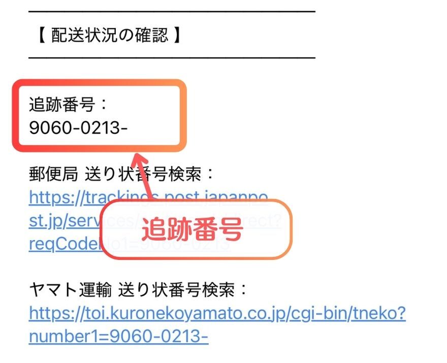 エクストレカの発送完了メールの画面
