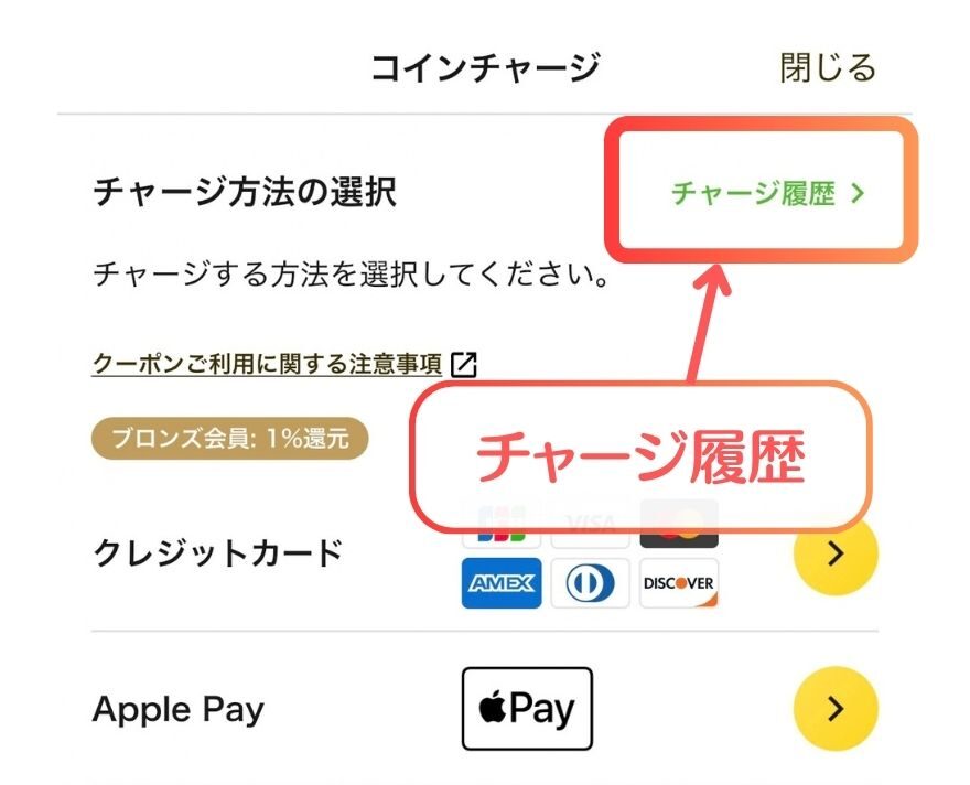 チャージ購入履歴の画面