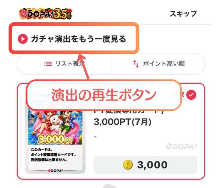 DOPAのガチャ結果画面にある演出の再生ボタンを示す図解