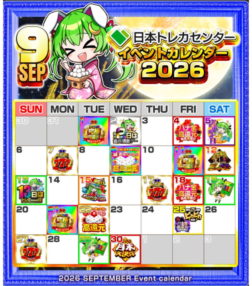 日本トレカセンターの2026年9月イベントカレンダー