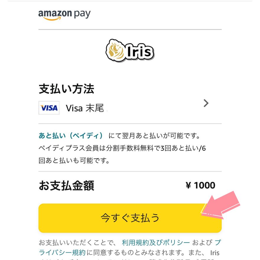 アイリスオリパAmazon Pay支払い画面