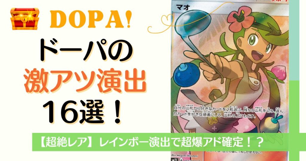 DOPA激アツ演出16選