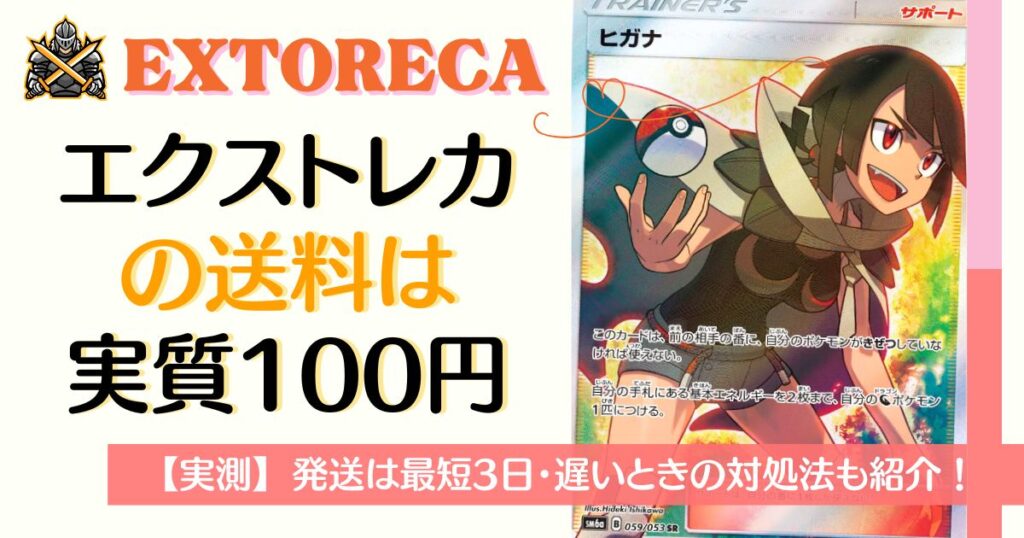 エクストレカの送料は実質100円