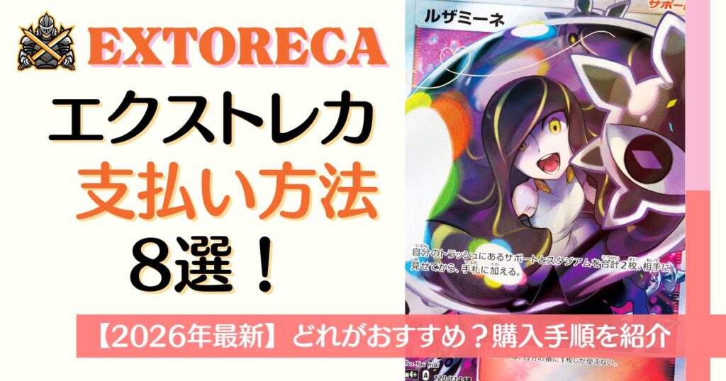 エクストレカ支払い方法の解説アイキャッチ