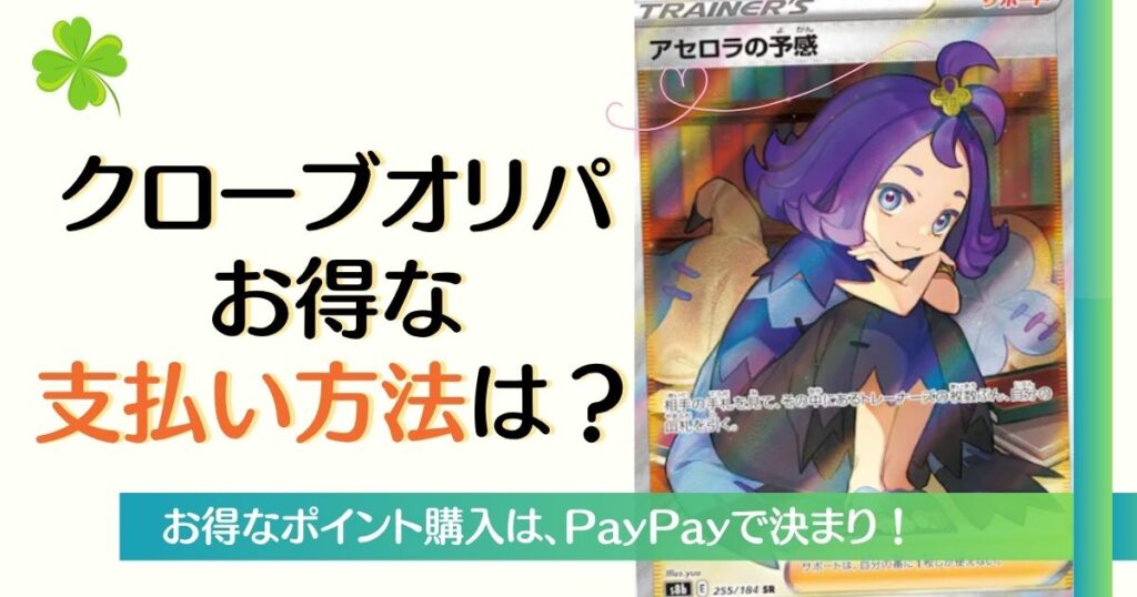 クローブオリパお得な支払い方法