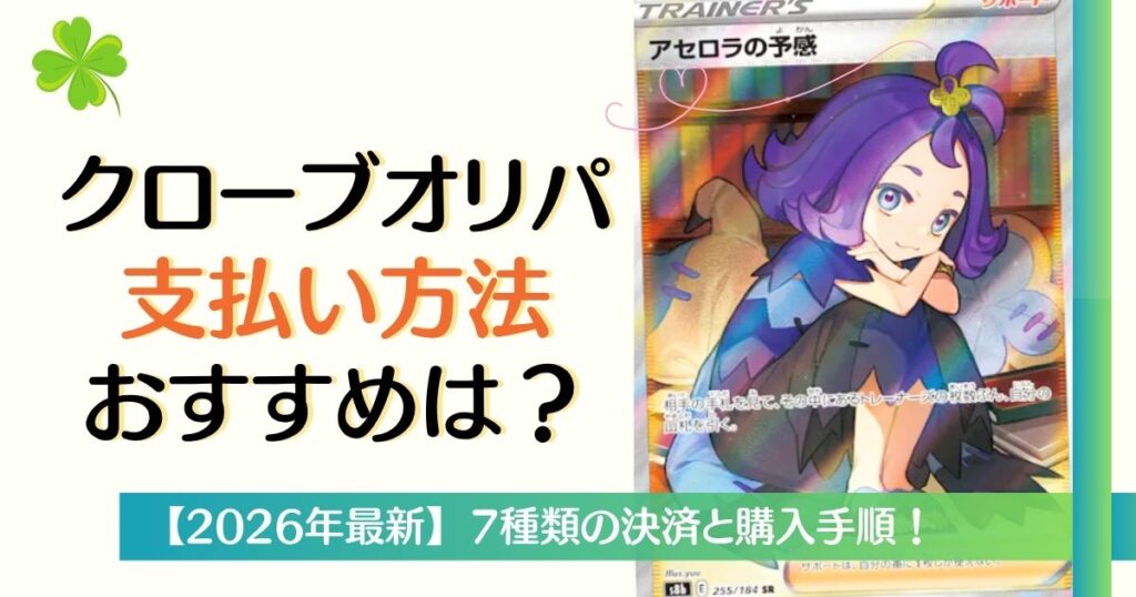 クローブオリパ支払い方法はどれがおすすめ？