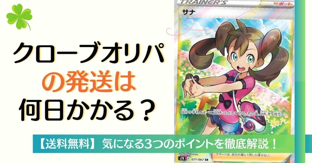 クローブオリパの発送は何日かかる？