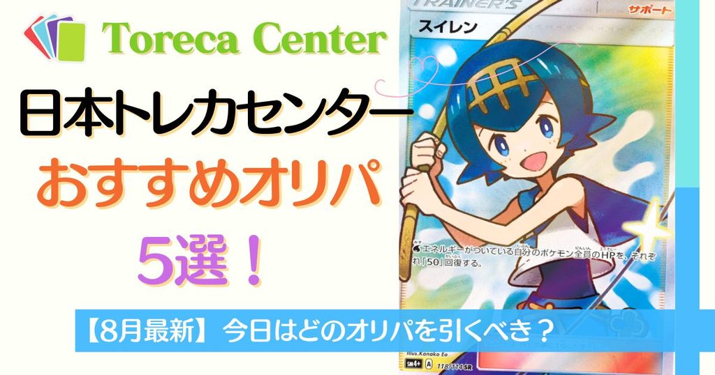 日本トレカセンターおすすめオリパ5選