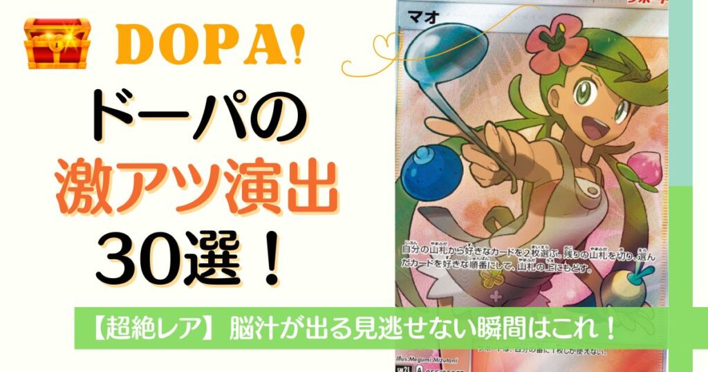 DOPAオリパの激アツ演出30選