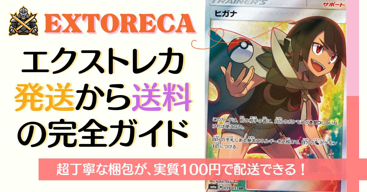 超丁寧】エクストレカ送料から発送までの完全ガイド！実質100円