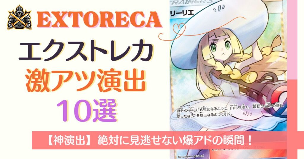 エクストレカ激アツ演出10選