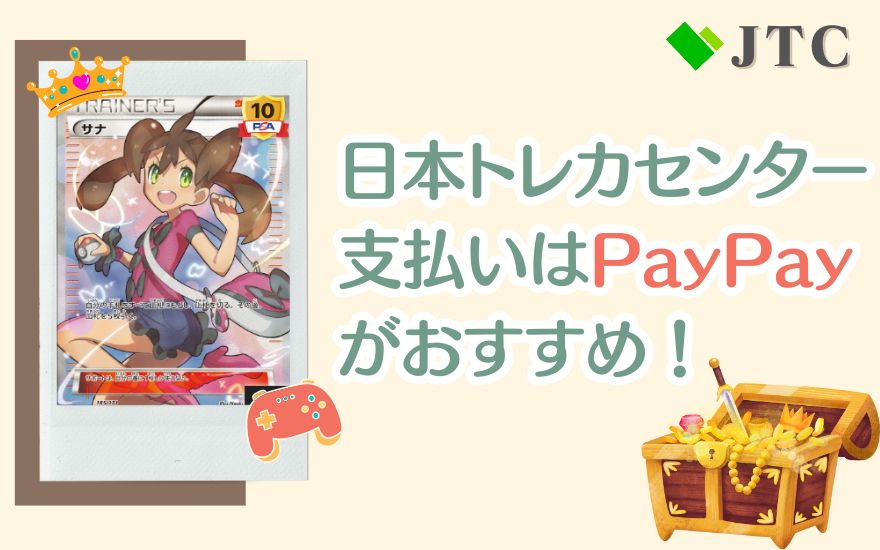 まとめ：日本トレカセンターの支払いはPayPayがおすすめ！