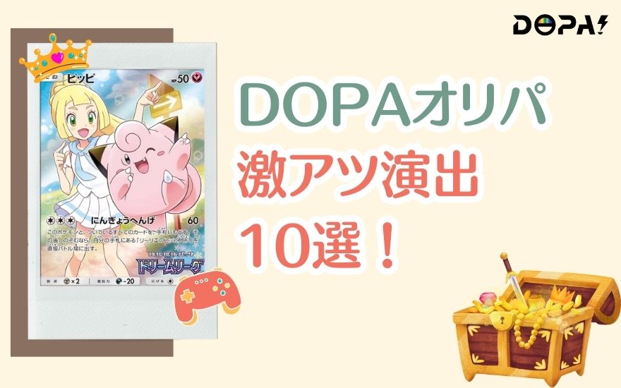DOPAオリパ演出の激アツ10選！