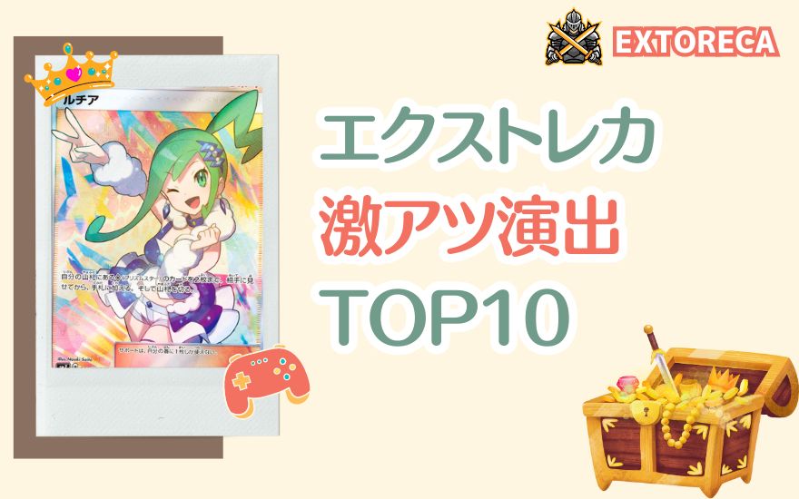 エクストレカの激アツ演出TOP10