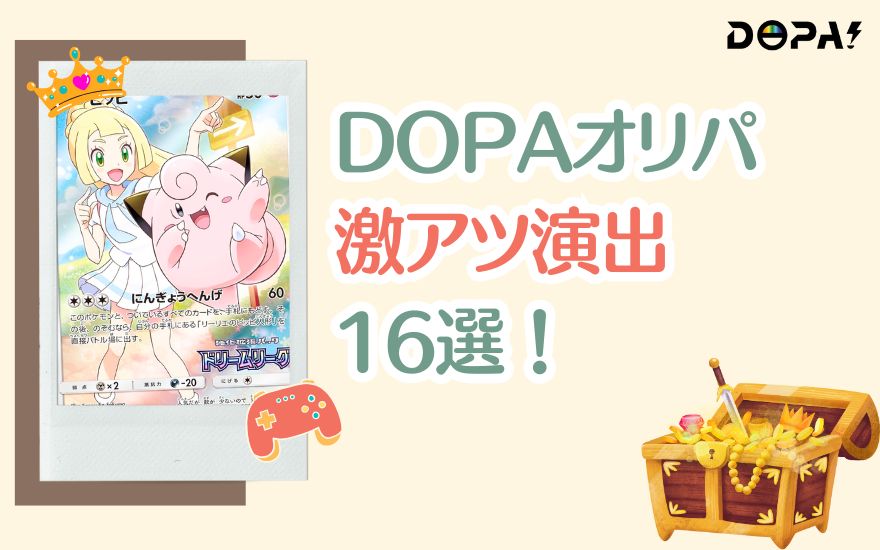 DOPAオリパ演出の激アツ16選