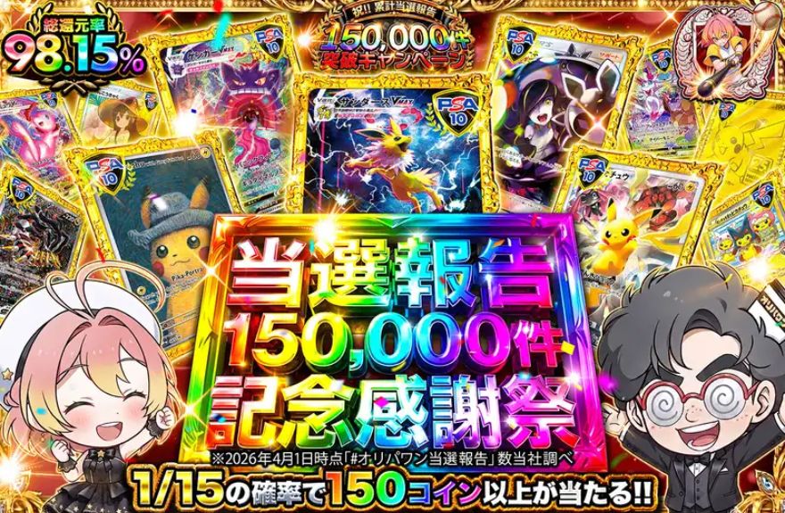 オリパワンの高還元率ガチャ