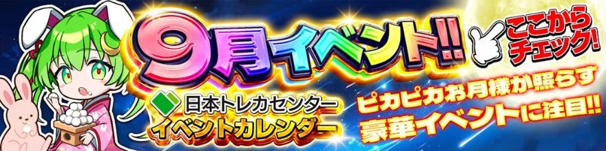日本トレカセンターの9月イベントカレンダーのバナー画像