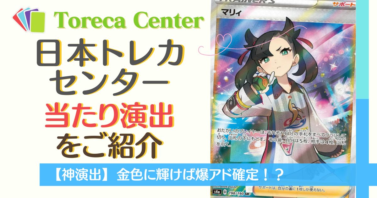 神演出】日本トレカセンターの当たり演出をご紹介！金色で爆アド確定 