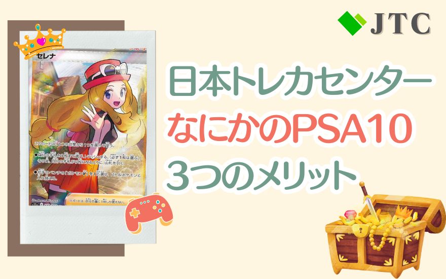 日本トレカセンター「なにかのPSA10」は発送するべき？みんなの結果を 